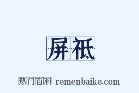 屏祗是什么意思的图片